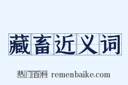 藏畜近义词是什么意思的图片